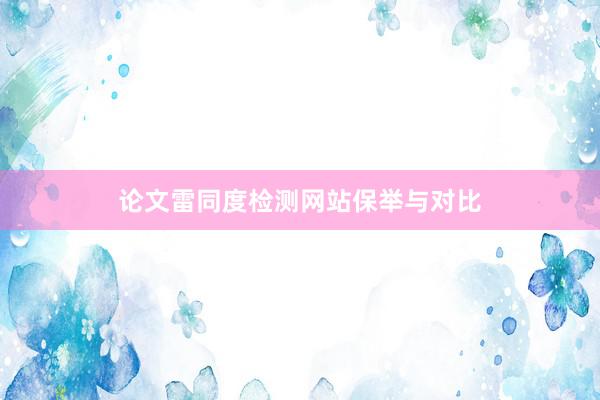 论文雷同度检测网站保举与对比