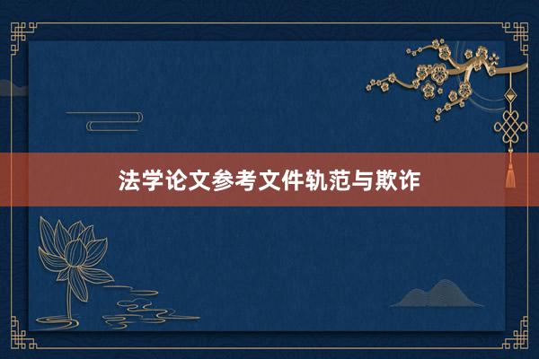 法学论文参考文件轨范与欺诈