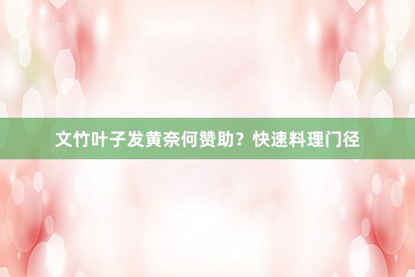 文竹叶子发黄奈何赞助？快速料理门径