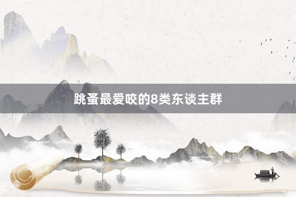 跳蚤最爱咬的8类东谈主群